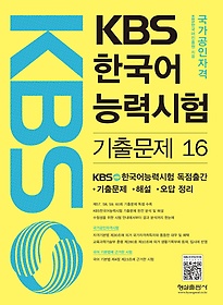 KBS 한국어 능력시험 기출문제 16