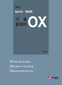 마니행정학 기출 총정리 OX(2021)