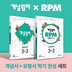 개념원리 RPM 중학 수학 중 3-2 세트(2022)