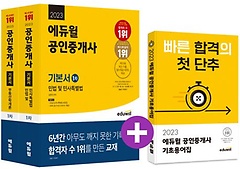 2023 에듀윌 공인중개사 1차 기본서 세트