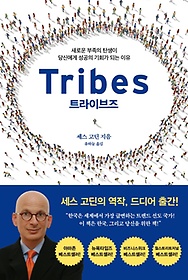 트라이브즈(Tribes)