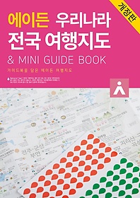 <font title="에이든 우리나라 전국 여행지도 & Mini Guide Book">에이든 우리나라 전국 여행지도 & Mini Gui...</font>