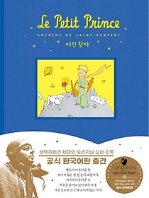 어린왕자 공식 한국어판