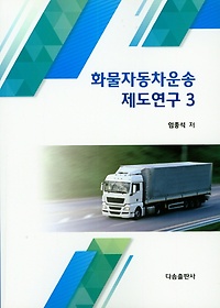 화물자동차운송 제도연구 3