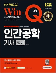 2022 Win-Q 인간공학기사 필기 단기완성