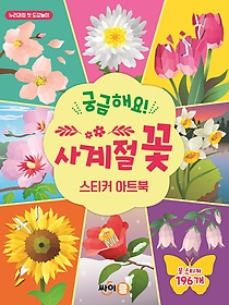 궁금해요! 사계절 꽃 스티커 아트북
