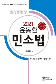 2021 윤동환 민소법: 민사소송법 암기장