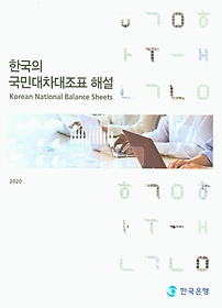한국의 국민대차대조표 해설 (2020)