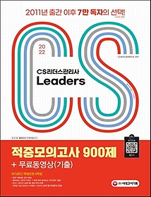 <font title="2022 CS Leaders(CS리더스관리사) 적중모의고사 900제 + 무료동영상(기출)">2022 CS Leaders(CS리더스관리사) 적중모의...</font>