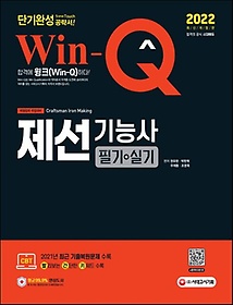 2022 Win-Q 제선기능사 필기+실기 단기완성