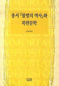 총서 불멸의 역사와 북한문학