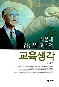 서울대 김신일 교수의 교육생각