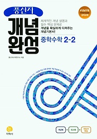 풍산자 개념완성 중학 수학 2-2(2022)