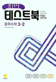 풍산자 테스트북 중학 수학 3-2(2022)