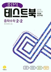 풍산자 테스트북 중학 수학 2-2(2022)