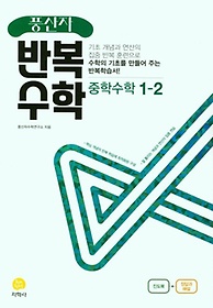풍산자 반복수학 중학 수학 1-2(2022)