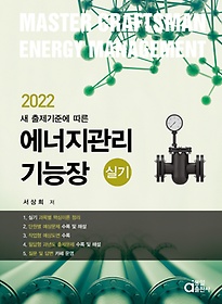 <font title="새 출제기준에 따른 2022 에너지관리기능장 실기">새 출제기준에 따른 2022 에너지관리기능장...</font>