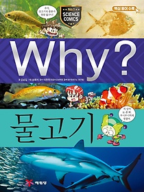 Why? 물고기