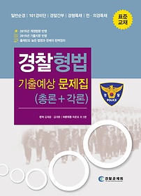 경찰 형법 기출예상 문제집(총론+각론)