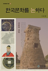 한국문화를 논하다