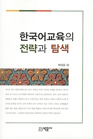 한국어교육의 전략과 탐색