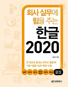 회사 실무에 힘을 주는 한글 2020