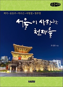 서울이 사랑한 천재들(큰글씨책)