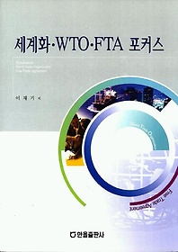 세계화 WTO FTA 포커스