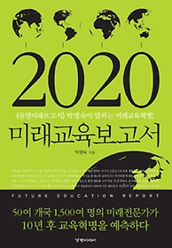 2020 미래교육보고서