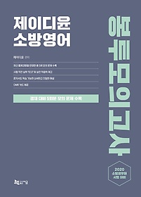 제이디윤 소방영어 봉투모의고사(2020)