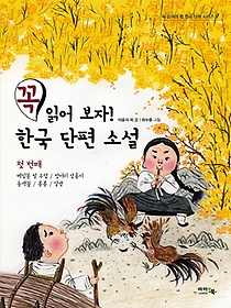 꼭 읽어 보자! 한국 단편 소설. 1