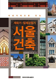 사회미학으로 읽는 서울 건축