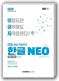 2022 이공자 ITQ한글 NEO(2016)(일반형)