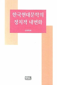 한국현대문학의 정치적 내면화
