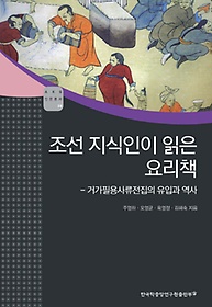 조선 지식인이 읽은 요리책