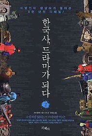 한국사 드라마가 되다 2
