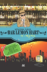 바 레몬하트(Bar Lemon Hart) 31