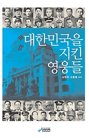 대한민국을 지킨 영웅들