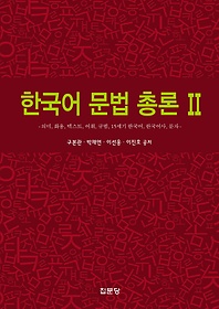 한국어 문법 총론. 2