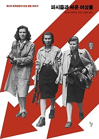 파시즘과 싸운 여성들