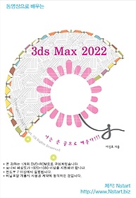 동영상으로 배우는 3ds Max 2022