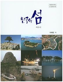 한국의 섬: 여수시