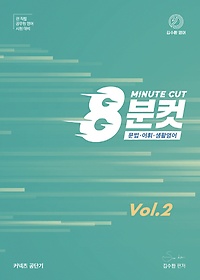 김수환 영어 8분컷 Vol 2