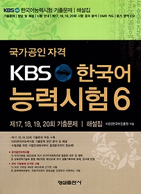 국가공인자격 KBS 한국어 능력시험 6