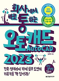 <font title="회사통 회사에서 바로 통하는 오토캐드 AutoCAD 2023">회사통 회사에서 바로 통하는 오토캐드 Aut...</font>