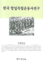 한국 항일독립운동사연구