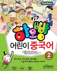 하오빵 어린이 중국어. 2(Main Book)