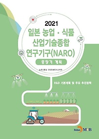 <font title="일본 농업·식품 산업기술종합 연구기구(NARO) 중장기계획(2021)">일본 농업·식품 산업기술종합 연구기구(NA...</font>