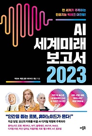 <font title="AI 세계미래보고서 2023: 휴머노이드가 온다">AI 세계미래보고서 2023: 휴머노이드가 온...</font>