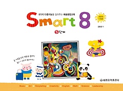스마트 에이트(Smart 8) 5